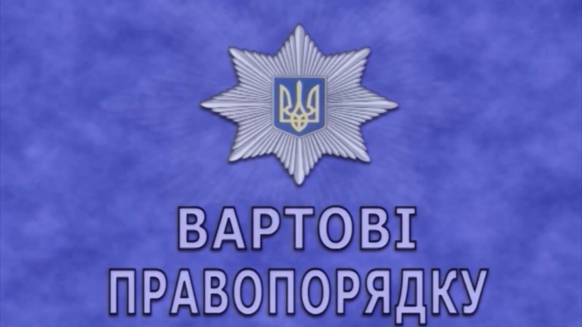 Про випуск патрульних у телепрограмі «Вартові правопорядку»