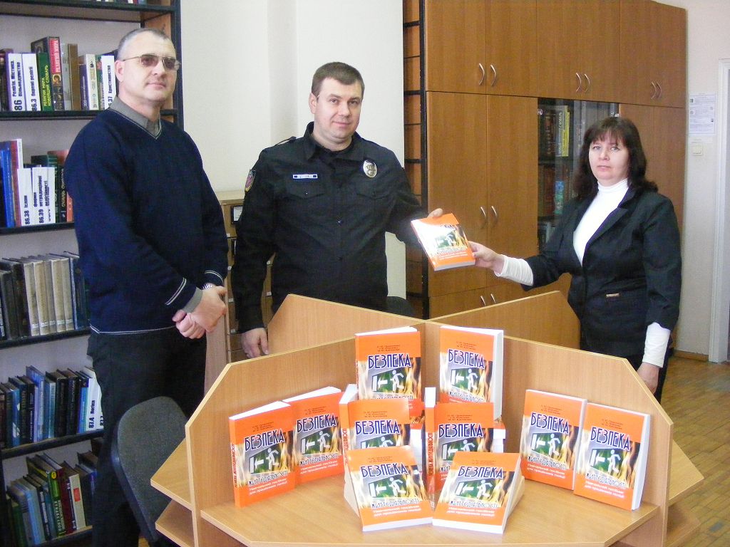Бібліотека отримала в дарунок навчальний посібник «Безпека життєдіяльності»