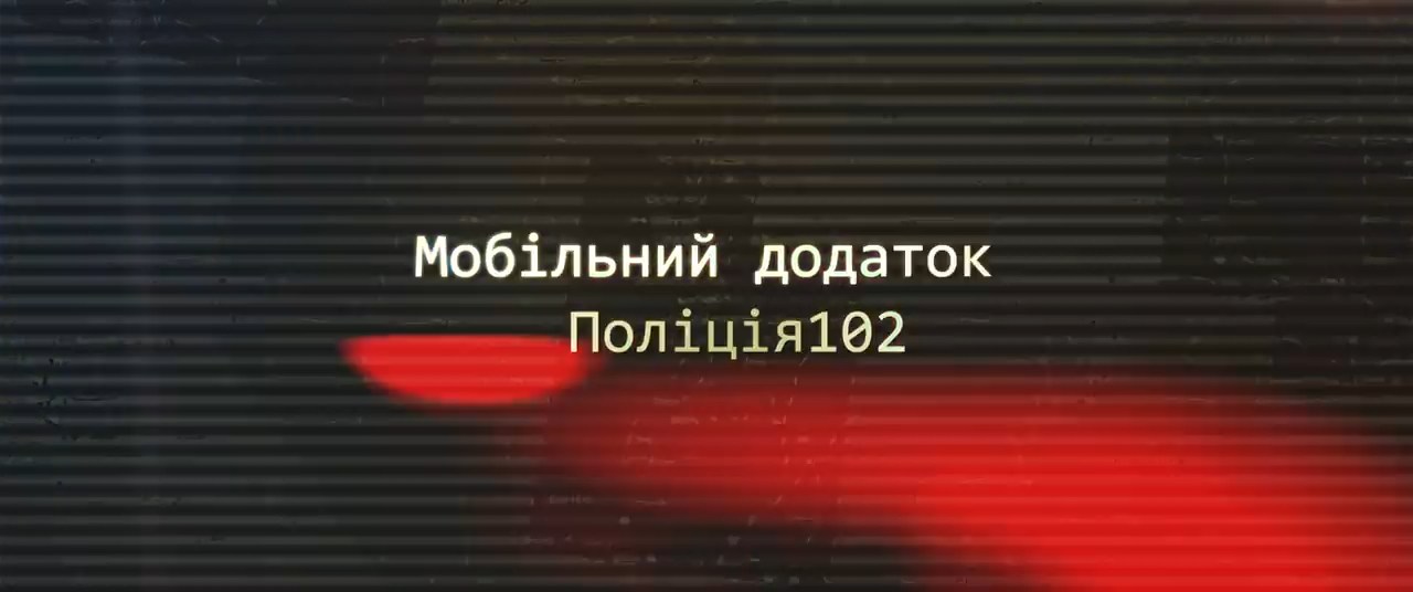 Мобільний додаток #Поліція102 (ВІДЕО)