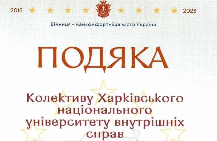 Подяка університету від Вінницької міської ради