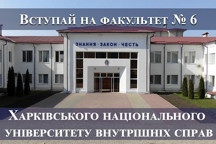 Вступай на факультет № 6 Харківського національного університету внутрішніх справ! (відео)