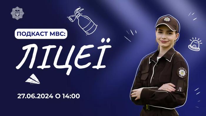 Новий випуск подкасту МВС вже сьогодні о 14:00