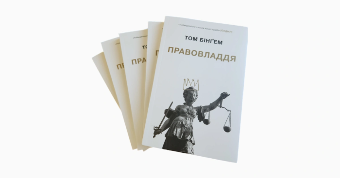 Українське видання книги Тома Бінгема «Правовладдя» у фонді наукової бібліотеки