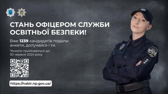 Уже майже 1 240 кандидатів подали анкети на вакансії офіцерів Служби освітньої безпеки