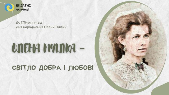 «Олена Пчілка – світло добра і любові» 