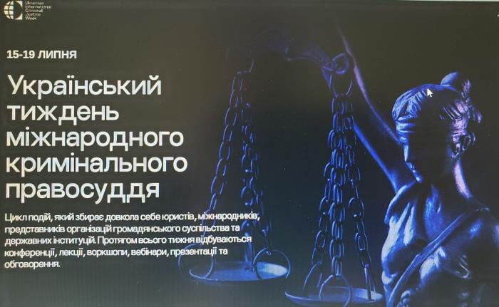 Український тиждень міжнародного кримінального правосуддя