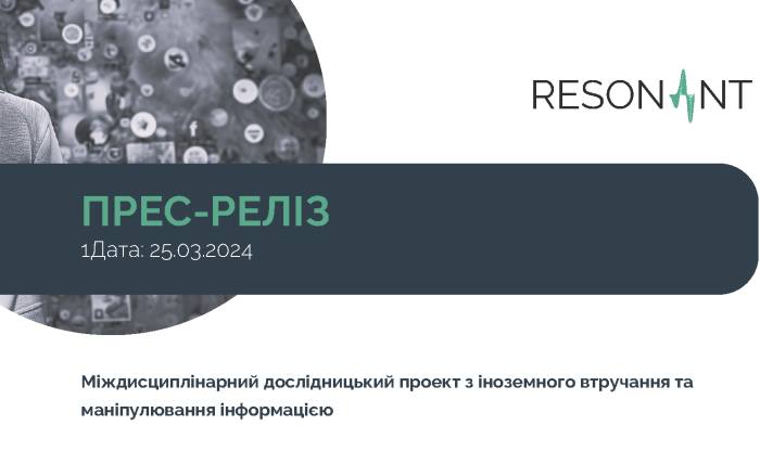 Прес-реліз проєкту РЕЗОНАНТ