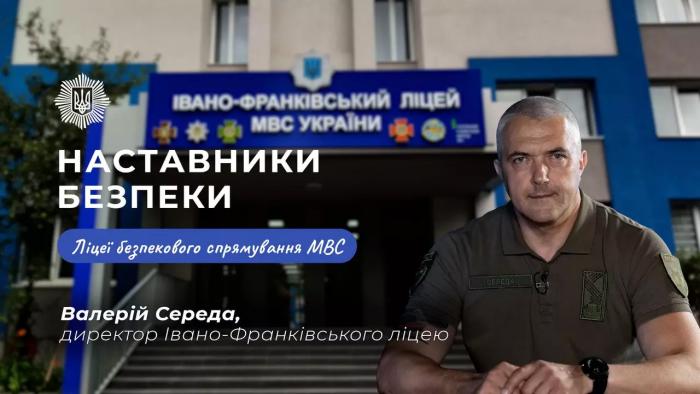 ЛІЦЕЇ МВС. Івано-Франківськ