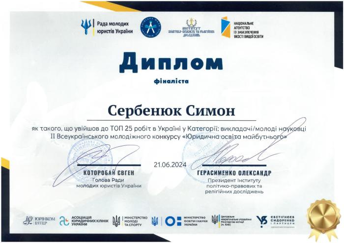 Науковий співробітник ХНУВС – в ТОП-25 рейтингу ІІ Всеукраїнського молодіжного конкурсу «Юридична освіта майбутнього»