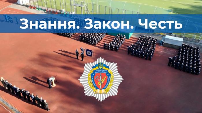 Харківський національний університет внутрішніх справ: “Знання. Закон. Честь”