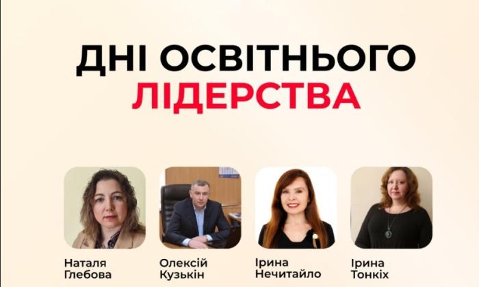Участь у форумі «Дні освітнього лідерства»