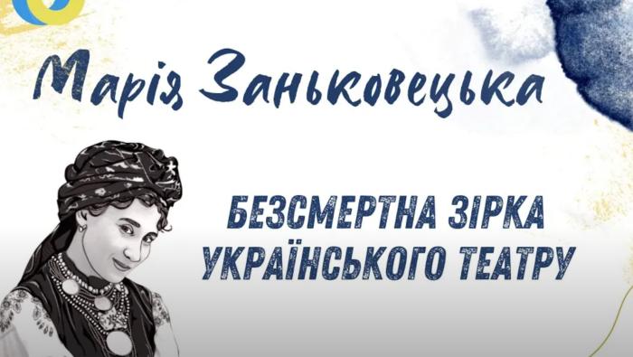 Безсмертна зірка українського театру