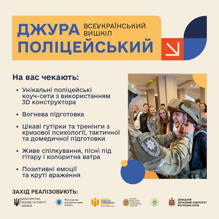 Запрошуємо до участі у Всеукраїнському вишколі «Джура – поліцейський»!