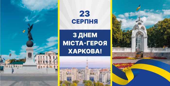 З Днем міста, Місто-Герой Харкове!