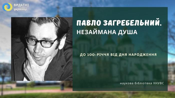 Наукова бібліотека підготувала віртуальну виставку до дня народження Павла Загребельного