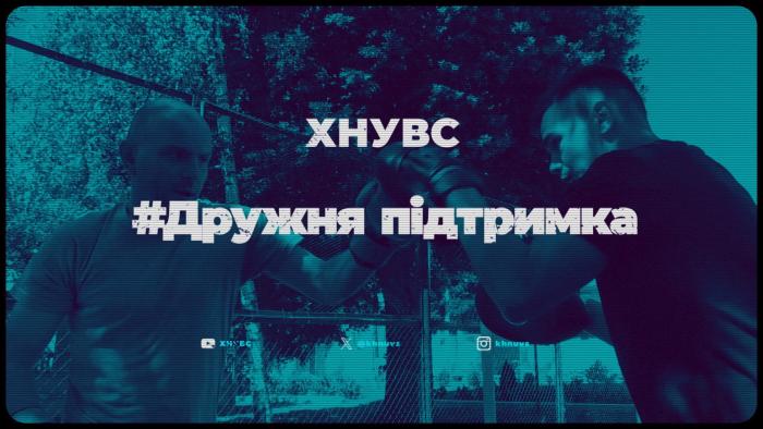 ХНУВС. #Дружня підтримка (відео)