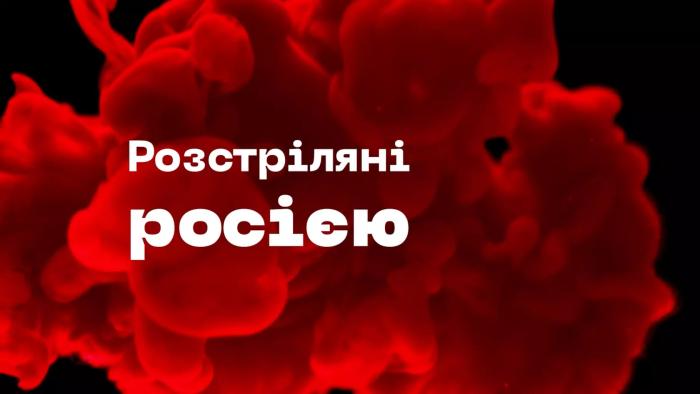 Проєкту «Розстріляні росією» рік – МВС робить усе, аби пам’ять про полеглих бійців не згасала
