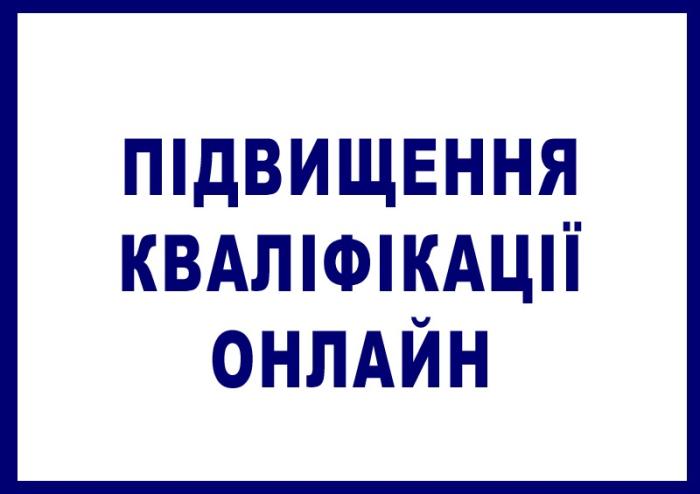 Підвищення кваліфікації працівників кадрового забезпечення
