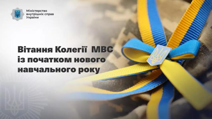 Вітання Колегії МВС із початком нового навчального року