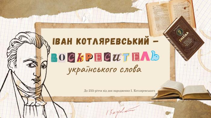 До 255-річчя від дня народження Івана Котляревського бібліотека підготувала виставку «Котляревський – воскреситель українського слова»