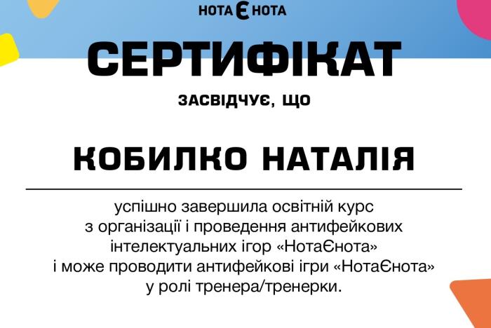 Сертифікат тренерки антифейкових інтелектуальних ігор отримала викладачка Наталія Кобилко