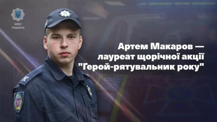 Герой-рятувальник року Артем Макаров: врятував хлопчика, якого хотіли втопити