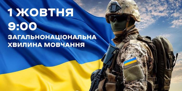 У День захисників та захисниць України зупинись на хвилину мовчання