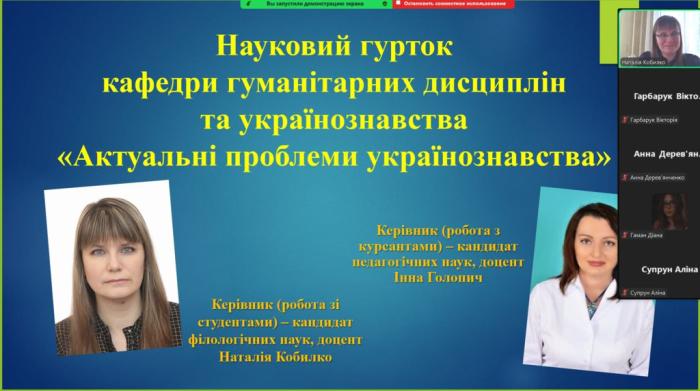 Засідання наукового гуртка «Актуальні проблеми українознавства»
