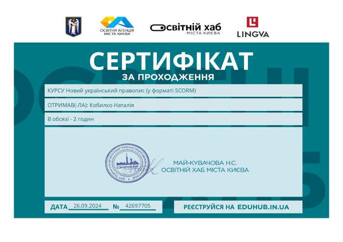 Опанування курсу «Новий український правопис»