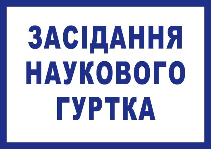Засідання наукового гуртка кафедри психології, соціології та педагогіки ННІ №3
