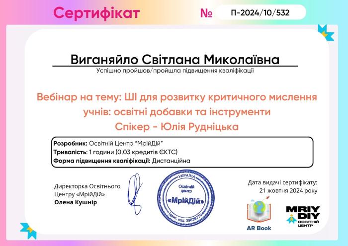 Опанування ШІ для розвитку критичного мислення здобувачів освіти
