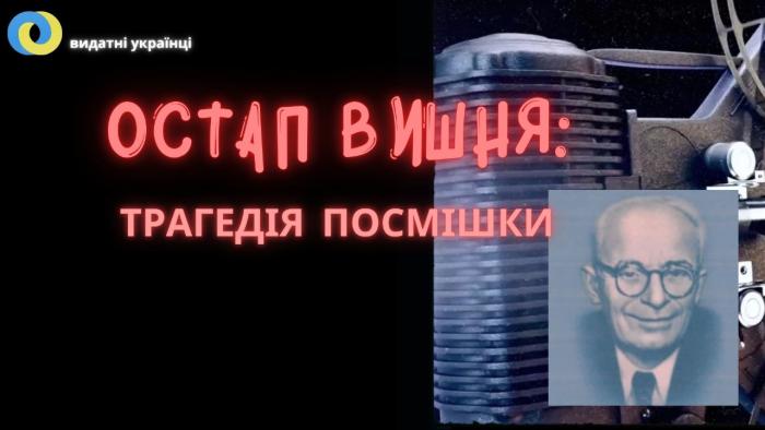 До 135-річчя від дня народження Остапа Вишні 