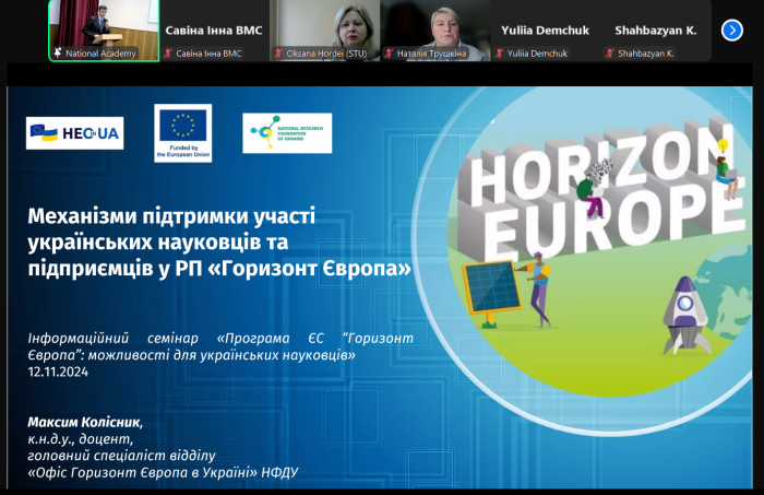 Інформаційний семінар «Програма ЄС «Горизонт Європа»: можливості для українських науковців»