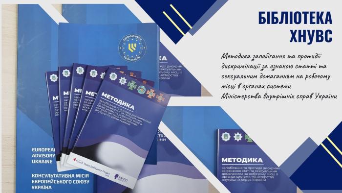 Фонд бібліотеки ХНУВС поповнився новим виданням