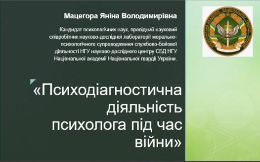 Психодіагностична діяльність психолога під час війни 