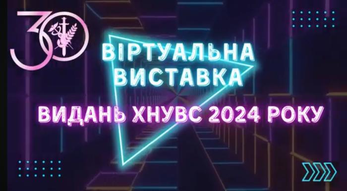 Віртуальна виставка видань ХНУВС 2024 року