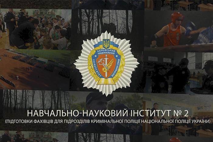  Вступай на навчання до навчально-наукового інституту № 2 ХНУВС, щоб служити в підрозділах кримінальної поліції!