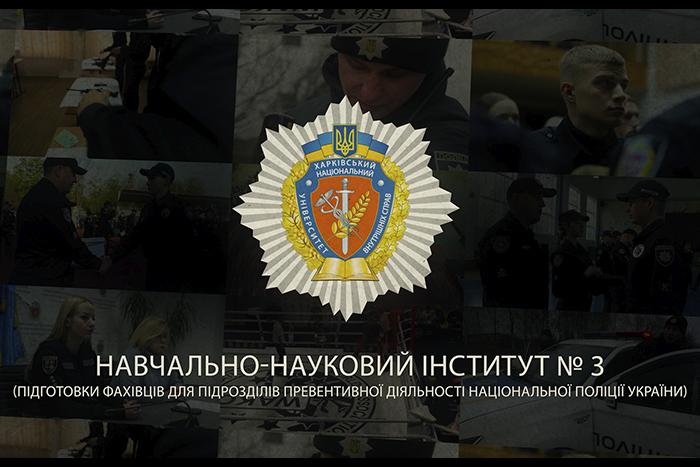 Є бажання служити в підрозділах превентивної діяльності Національної поліції України? Вступай до навчально-наукового інституту № 3 ХНУВС!
