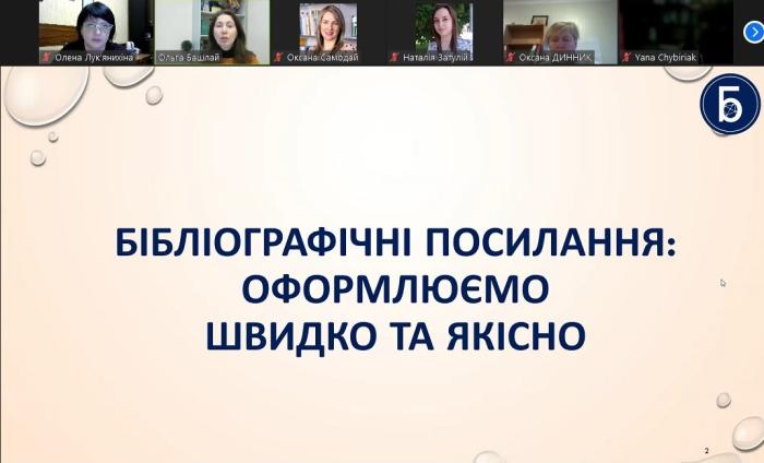 Поглиблення знань і компетентностей з оформлення бібліографічних посилань