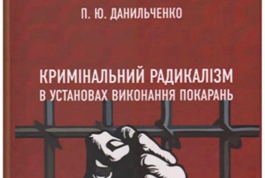 Фонд бібліотеки ХНУВС поповнився новим виданням