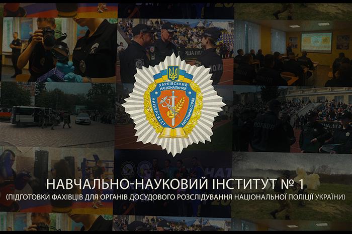 Хочеш стати слідчим? Вступай до навчально-наукового інституту № 1 ХНУВС! 