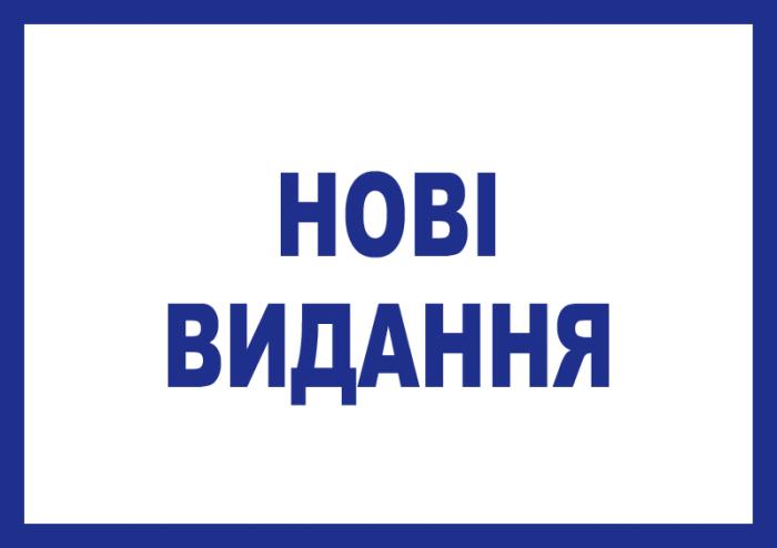 У бібліотеці ХНУВС – нові видання