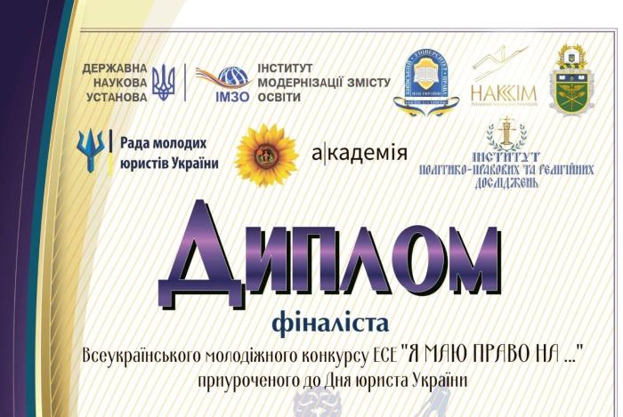 Студенти та курсанти ХНУВС – фіналісти Всеукраїнського молодіжного конкурсу есе