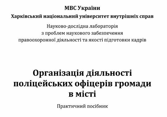 Практичний посібник «Організація діяльності поліцейських офіцерів громади в місті»