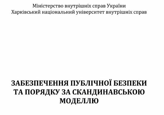 Навчальний посібник «Забезпечення публічної безпеки та порядку за скандинавською моделлю»