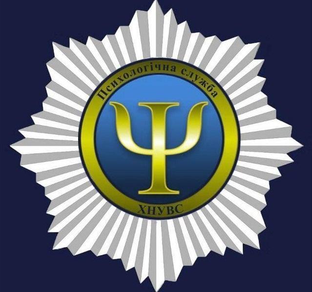 Психологічна служба університету інформує
