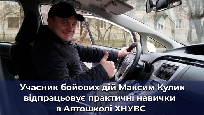 Максим Кулик: «Якщо ставлю перед собою мету, обов’язково її досягаю»