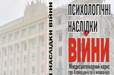Монографія «Психологічні наслідки війни»