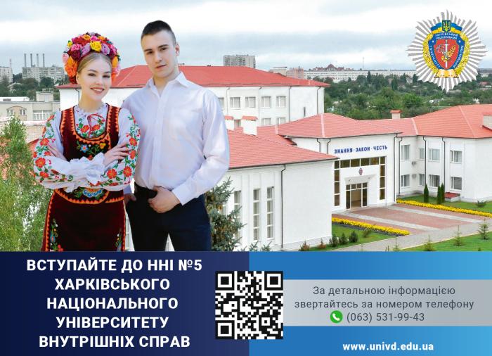 Обирайте сучасну й актуальну професію, вступайте до ННІ №5 ХНУВС!