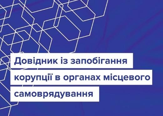 Довідник із запобігання корупції в органах місцевого самоврядування